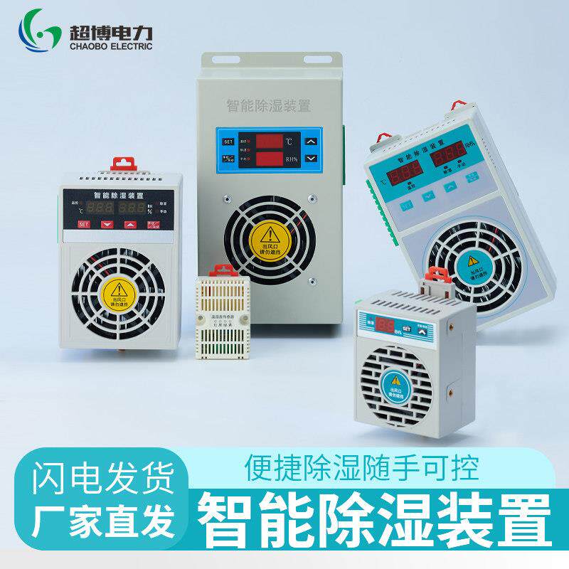 智能除湿设备配电箱开关柜防冷凝湿度控制器冷凝排水除湿机