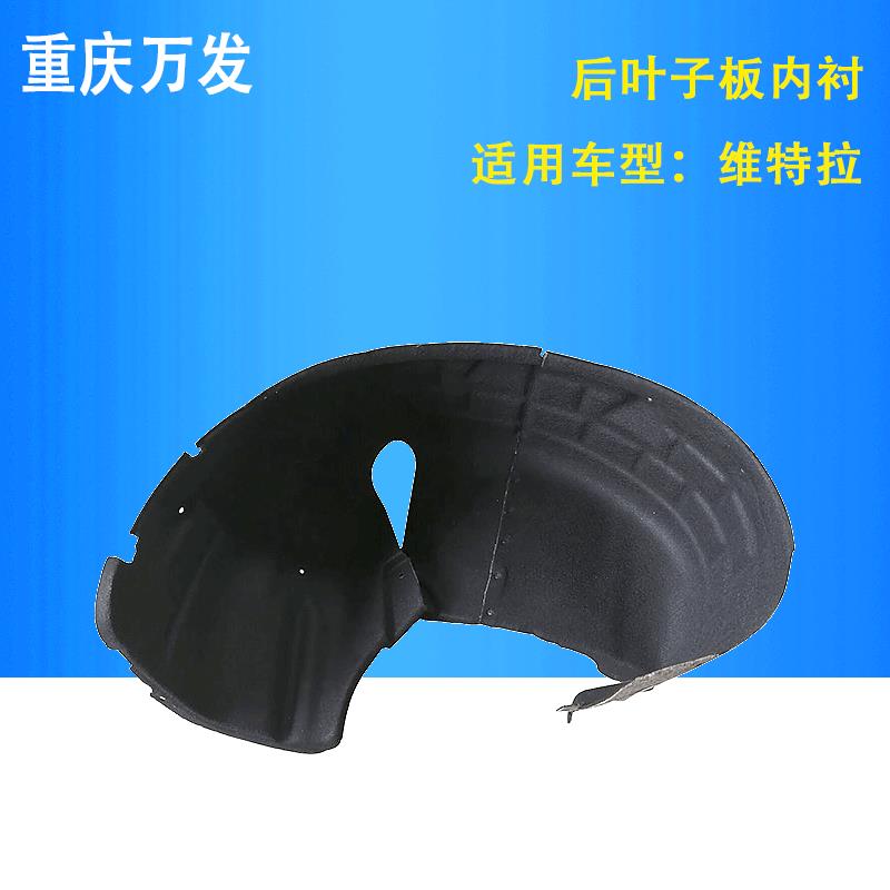 铃木维特拉后叶子板内衬翼子板内衬挡泥板后轮棉绒内衬挡泥皮绒布