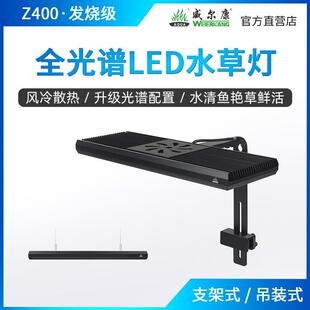 威尔康Z系列新款全光谱支架灯 手机APP版Z400RGB UV灯珠水草灯