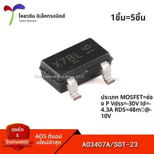 原装正品 AO3407A SOT-23 P沟道-30V-4.3A贴片MOSFET场效应管 5祇