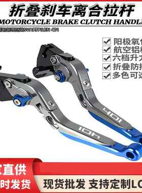 适用胡思瓦纳SVARTPILEN 401可伸缩折叠刹车杆牛角离合杆