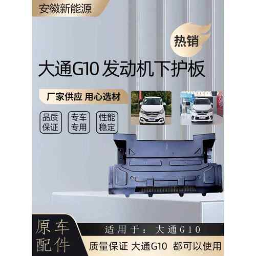 上汽大通G10发动机下护板底盘塑料件保护罩挡板专用装饰改装配件v
