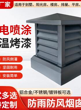 铝合金烟囱帽排烟透气不锈钢防风罩防雨倒灌别墅百叶中式雕花雨帽