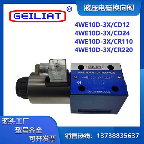 液压电磁换向阀4WE10D-3X/CD12/24/CR220/110V单向油压电磁方向阀