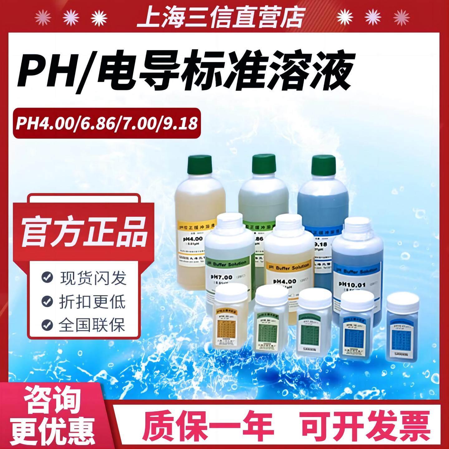欧盟标准可适配进口设备上海三信酸碱度ph计校准液4.007.00 10.01