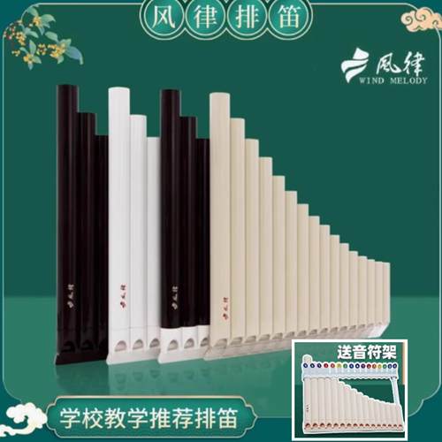正品风律牌排笛排箫18管16管学生学校教学专用C调免费刻字音符架