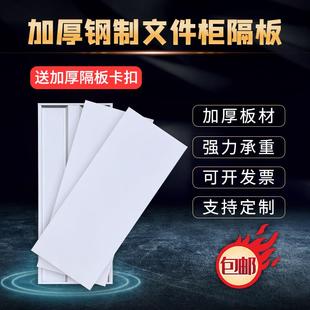 文件柜隔板铁皮柜层板档案柜隔层资料柜档案分层格板加厚定制配件