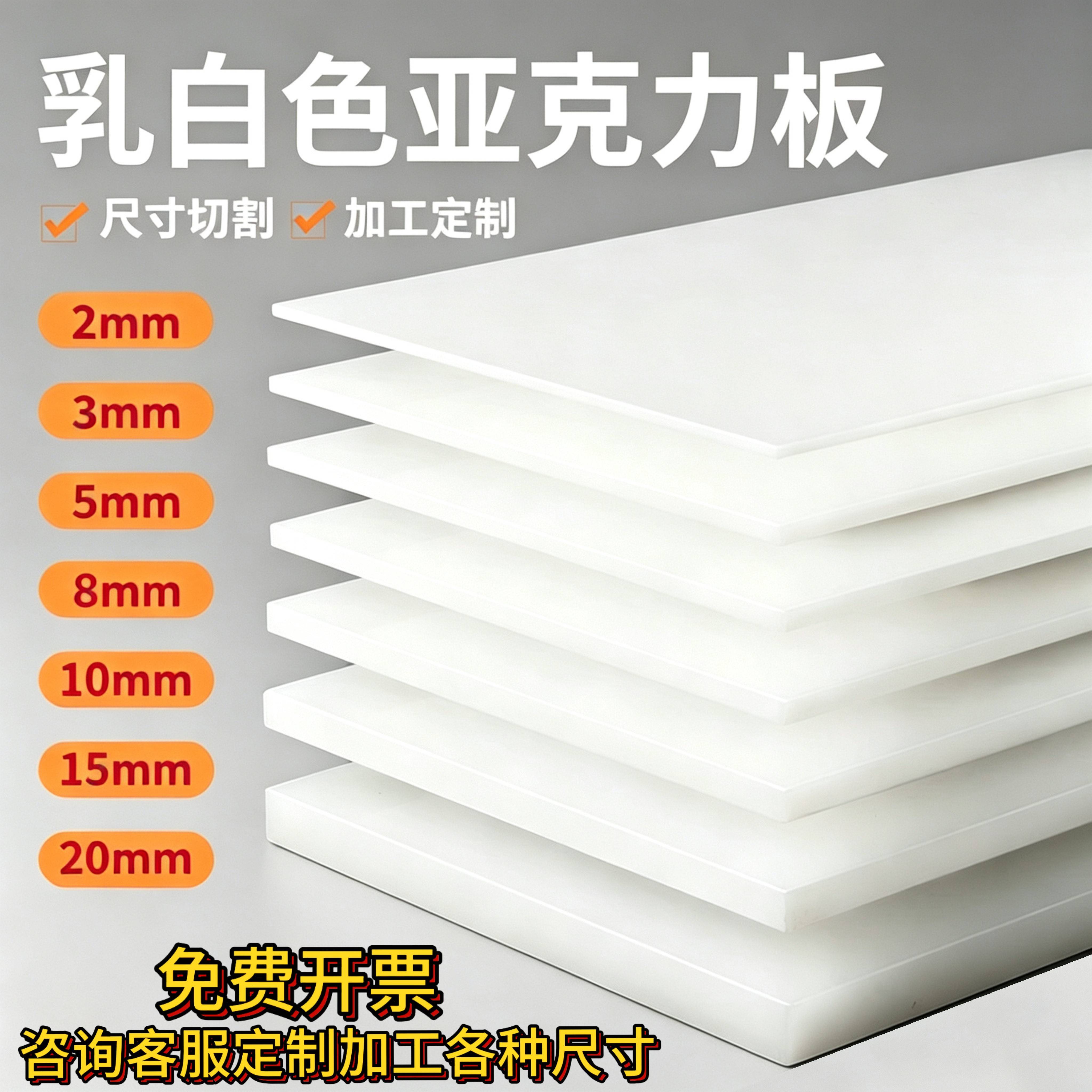 乳白色压克力板1-50厚有机玻璃板塑料板灯光扩散板灯箱透光板定制