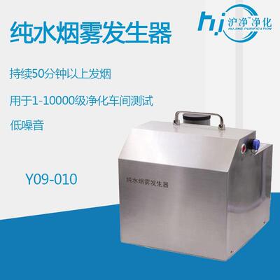 纯水烟雾发生器Y09-010低噪音车间测试气流流行测试仪