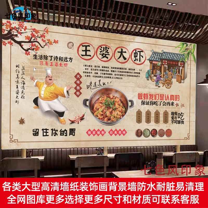 王婆大虾室内墙纸餐馆壁画墙面广告海报自粘墙贴饭店酒店装修壁纸