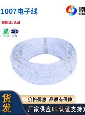 顺佳电子线UL1007#22awg pvc电子线材 LED照明电路灯饰电线厂家