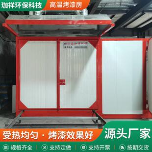 厂高温烤漆房JX-011全喷涂家喷塑设型备车间工套业用大电加热烤漆