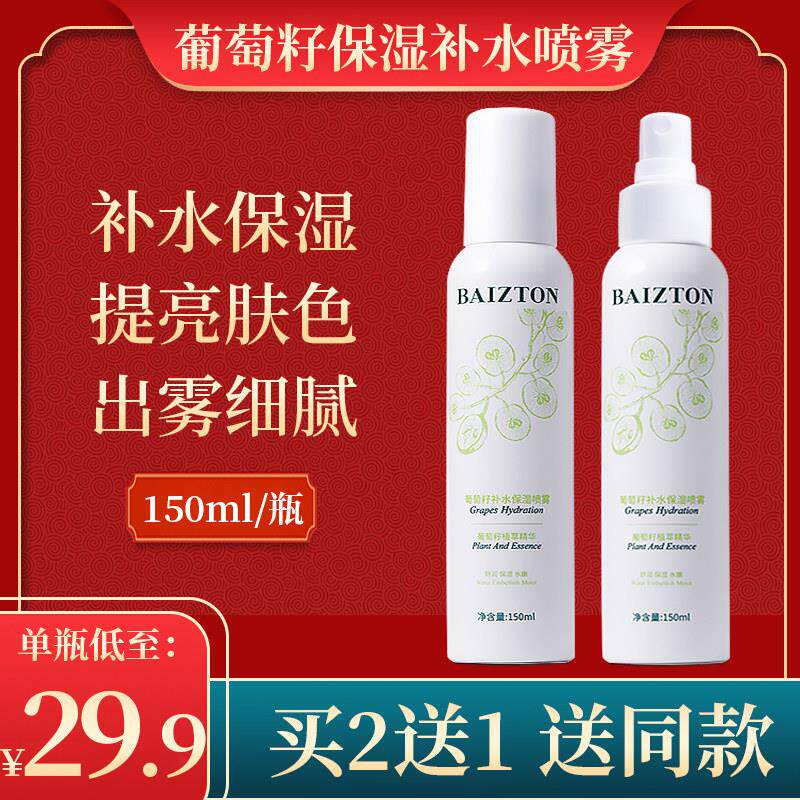 葡萄籽保湿保湿喷雾清爽抗氧化控油舒缓爽肤水佰珍堂官方正品