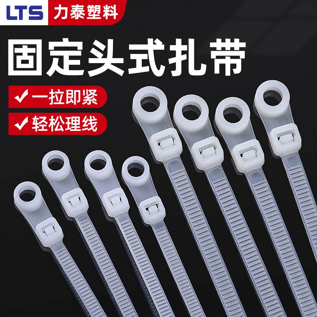 固定头式黑色尼龙扎带螺丝孔圆孔塑料卡扣束线捆绑固定一拉得扎绳