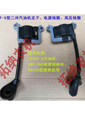 1E40F-5华盛割草机配件定子电源点火线圈高压包BG430CG4303WF-960