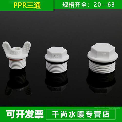 PPR外丝阻流塞20 25 32PPR外牙塑料管堵管帽水管配件带像胶密封圈
