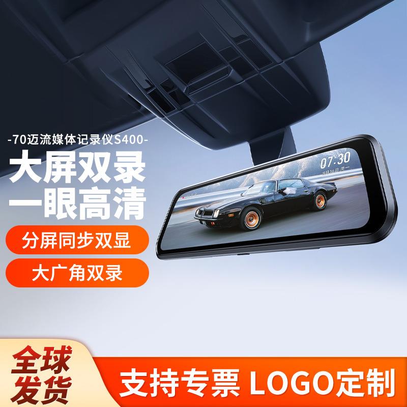 70迈S400流媒体后视镜倒车影像前后双摄行车记录仪2025新款免走线
