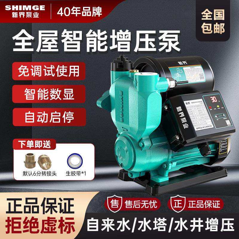 新界智能增压泵家用全自动抽水泵自来水太阳能水塔加压220V自吸泵