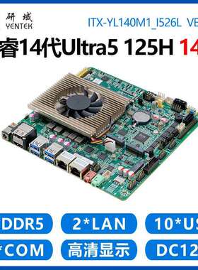 研域YL140工控主板14代Ultra5 125H迷你ITX AI一体机14核双网6串
