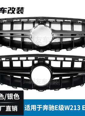 适用于奔驰新E级 W213改装AMG E63款中网 汽车改装前脸进气格栅