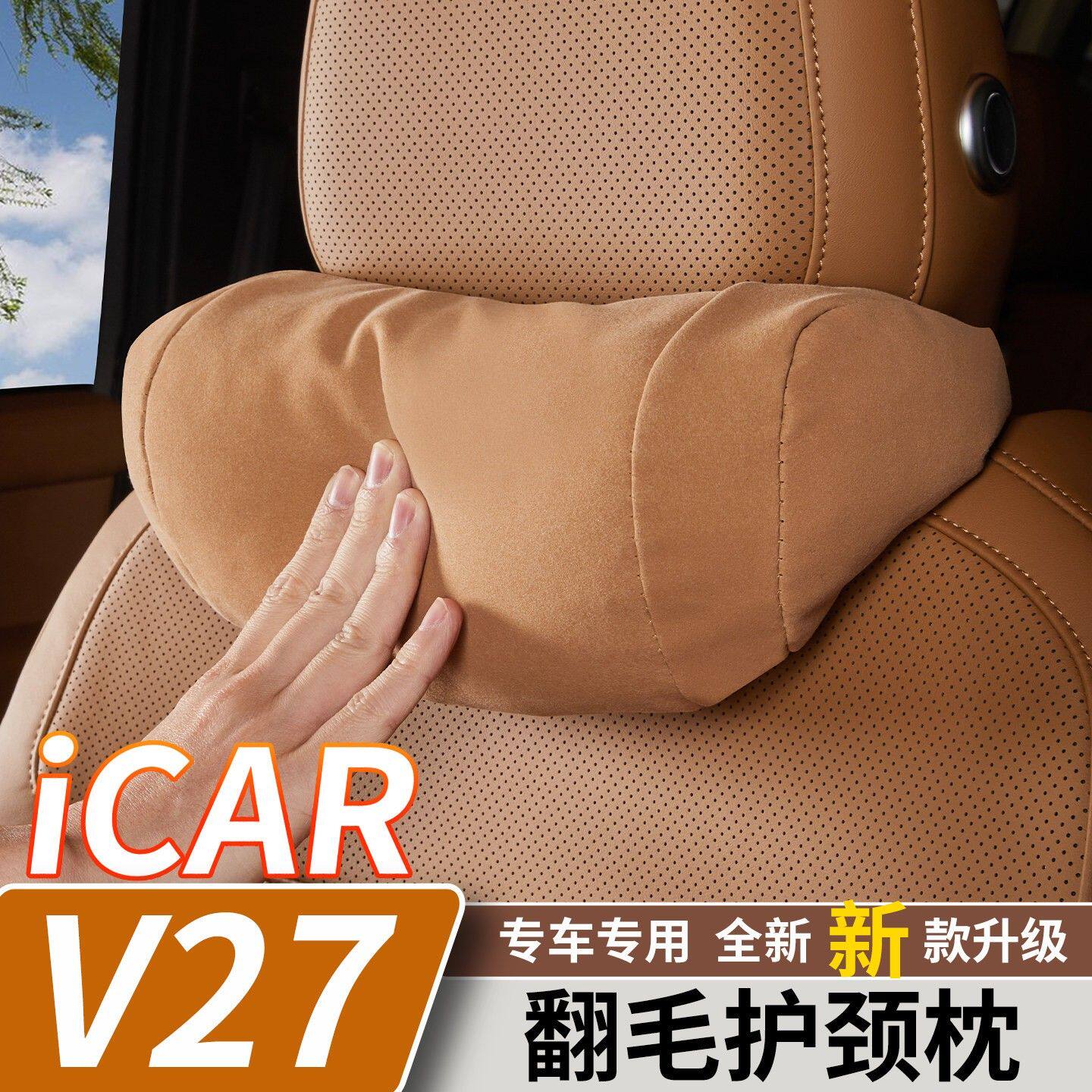 适用于奇瑞iCARV27翻毛绒头枕车载座椅护颈枕腰靠垫内饰改装用品