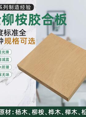 全柳桉胶合板柳桉层板全桉三多聚HYK胺基板多薄芯氰层板
