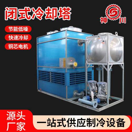 不锈钢闭式冷却塔工业设备冷水塔工业逆流闭式冷却塔低噪音凉水塔