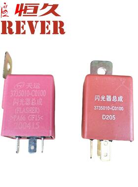 原厂东风天龙天锦大力神三环驾驶室闪光单元闪光器3735010-C0100