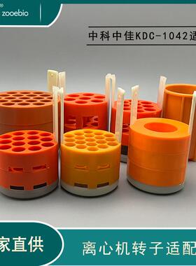 离机提适配器 中科子中佳KDC-104心HEP2转适配器 低速水篮平转子