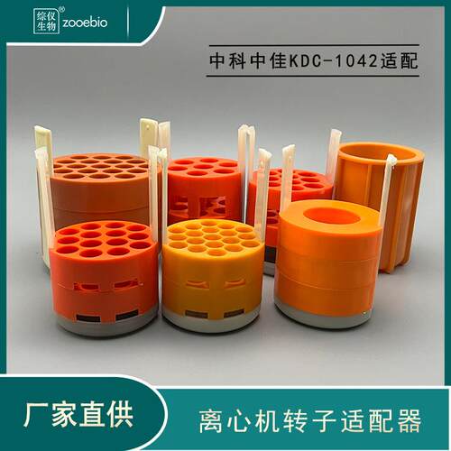 离机提适配器 中科子中佳KDC-104心HEP2转适配器 低速水篮平转子