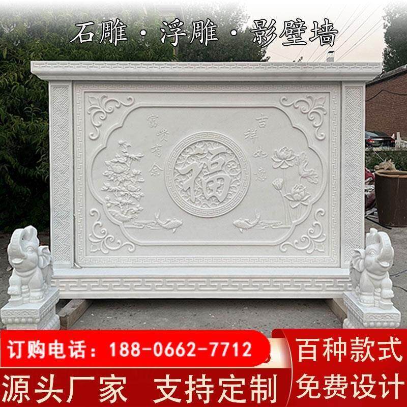 石雕浮雕影壁墙庭院石头别墅室外门口摆件福字汉白玉影背墙背景墙