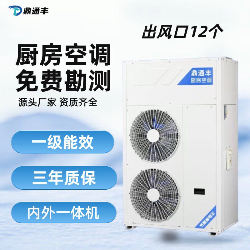 厨房专用商用空调单制冷一体机后厨食堂饭店中央空调换气降温设备