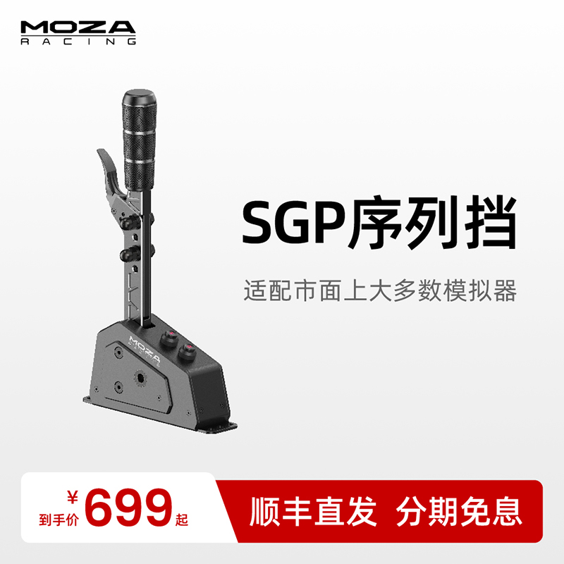 moza魔爪 SGP序列挡赛车模拟器手排档HGP换档器尘埃拉力神力科莎