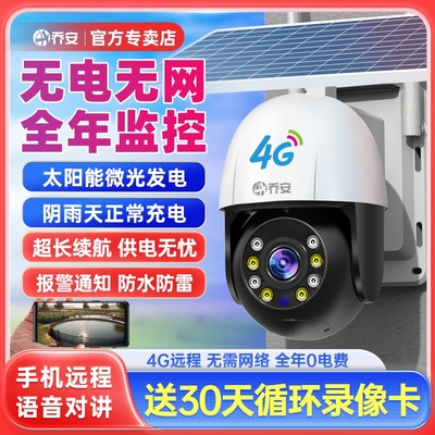 乔安太阳能摄像头免插电360度手机远程无需网络室外夜视4G监控器