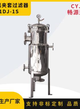 一号袋保温夹套过滤器不锈钢精细过滤蒸汽冷凝工业循环水处理