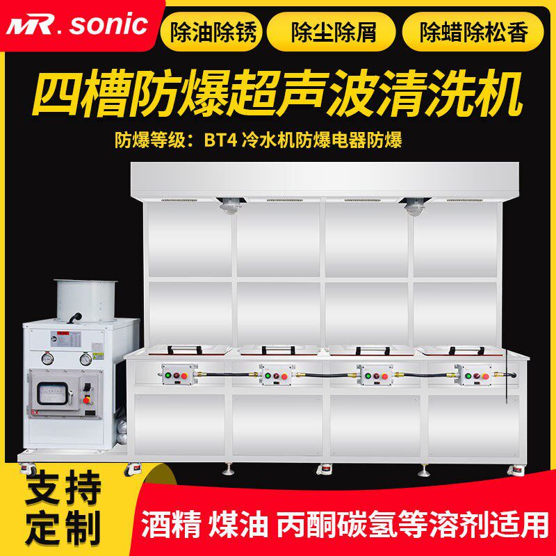 定制四槽工业防爆超声波清洗机适用酒精煤油碳氢丙酮等溶剂