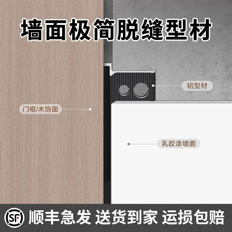 铝合金墙面工艺缝型材极简门套柜体墙板乳胶漆脱缝预埋批灰阴影缝