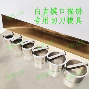 商用白吉馍不锈钢圆形切刀月饼肉夹馍烤饼烧麦家用模具卡子