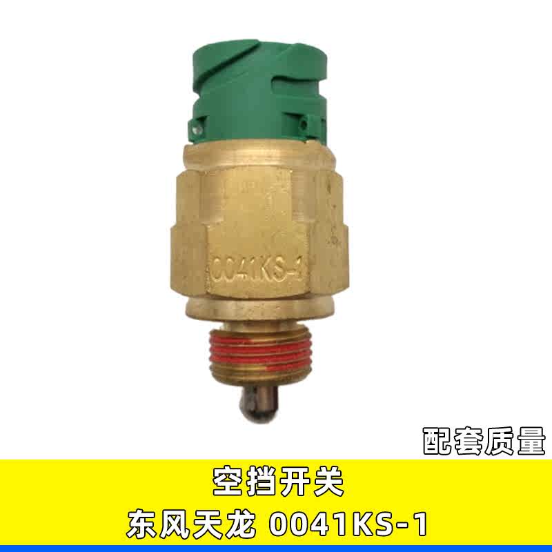 0041KS-1适用东风天龙大力神法士特变速箱空挡开关空挡压力传感器