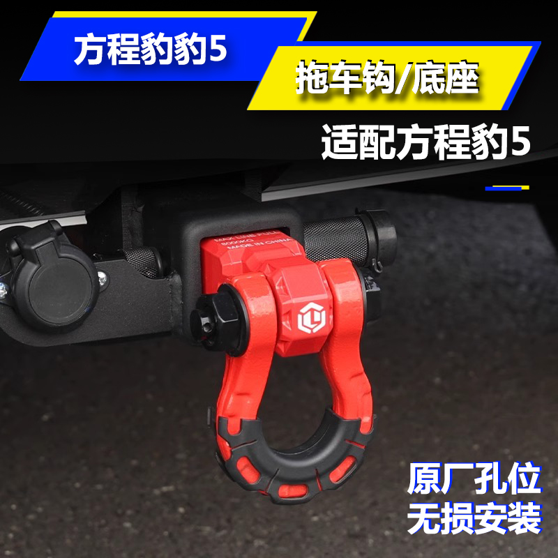 方程豹5拖车钩改装越野车专用方口底座U型拖车臂防撞钩子专用配件