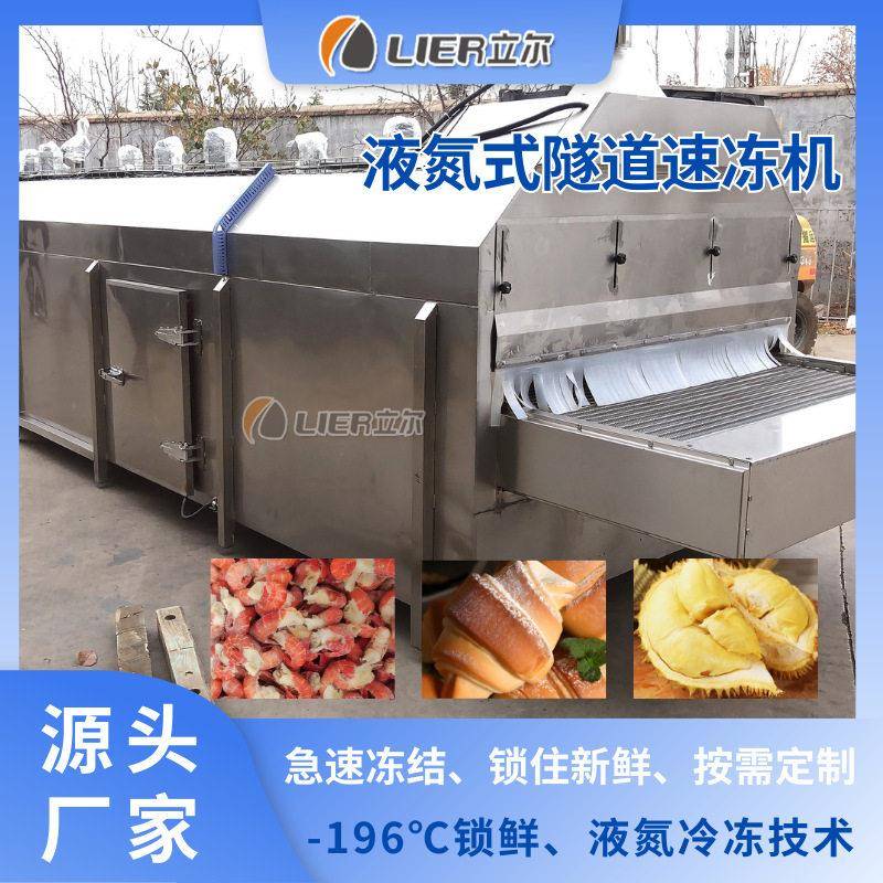 鱿鱼食品液氮冷冻设备海鲜隧道式液氮速冻机牛蛙液氮式冻机