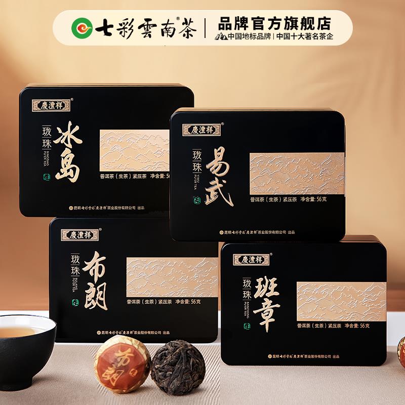 七彩云南普洱茶名山龙珠普洱茶 冰岛 班章 易武 布朗 普洱茶 生茶