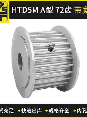 现货同步带轮 HTD5MAF型 72齿 带宽25 5M高速模组镀镍同步带轮