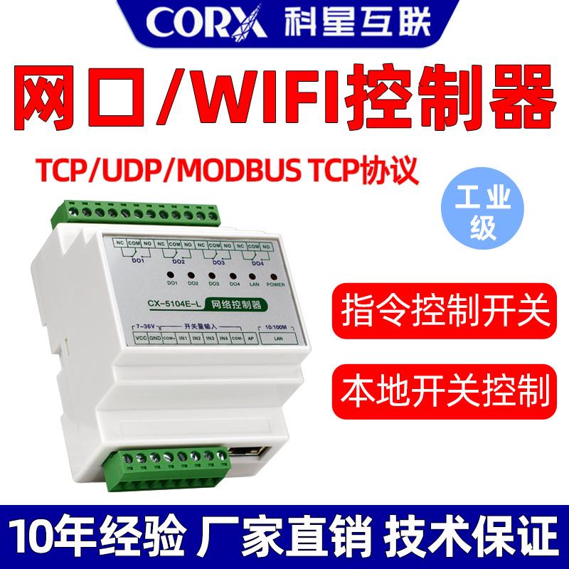 塑料壳-L-科星485继电器4g网络wifi远程io控制开关电源模拟量采集