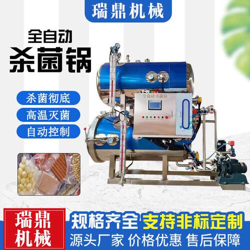 牛肉干高温高压杀菌锅粽子全自动真空灭菌设备鲜食玉米杀菌釜