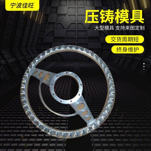厂家供应宁波供应汽车方向盘压铸件加工10年品质可