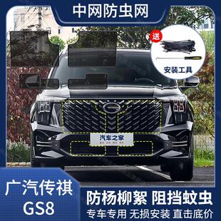 适用22-25款广汽传祺GS8汽车防虫网中网水箱保护网冷凝器防蚊虫杨