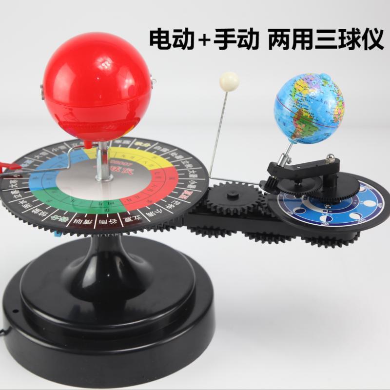 三球仪模型手动电动日月全食原理天文模拟太阳地球月球运行带灯