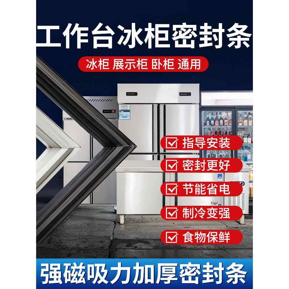 商用工作台冰箱密封条厨房双门平冷保鲜冷藏冰柜门磁条环配件