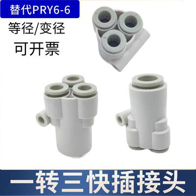 Y型气管四通变径快插接头KQ2UT04-06-08-10-12-00一进三出PRY6-4